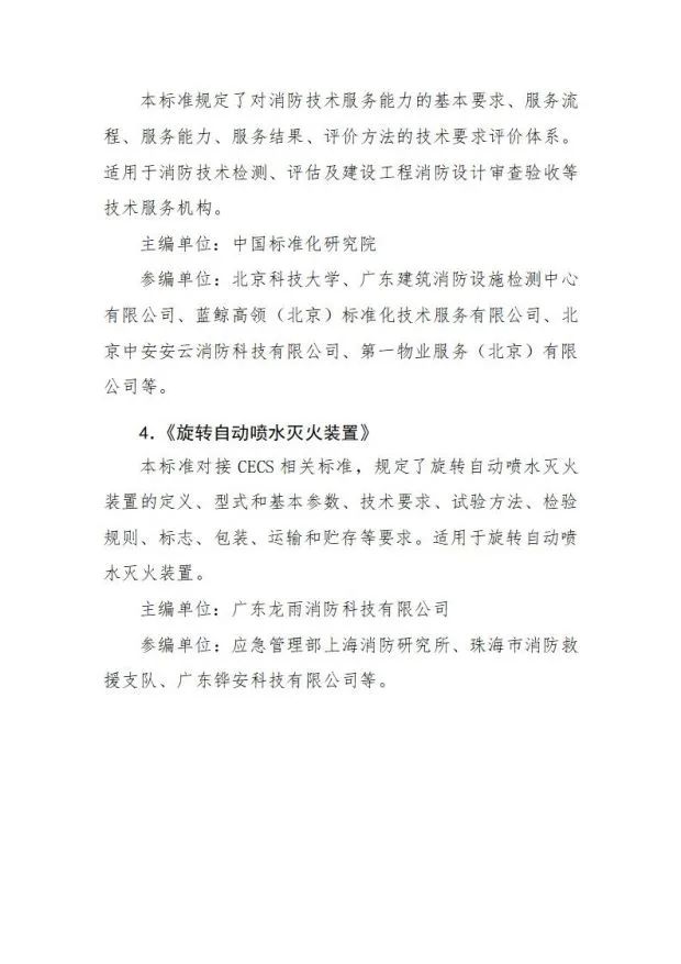 關(guān)于《旋轉(zhuǎn)自動噴水滅火裝置》等4部團體標準立項的公示