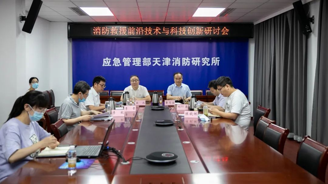 天津消防研究所重點實驗室舉辦消防救援前沿技術(shù)與科技創(chuàng)新研討會