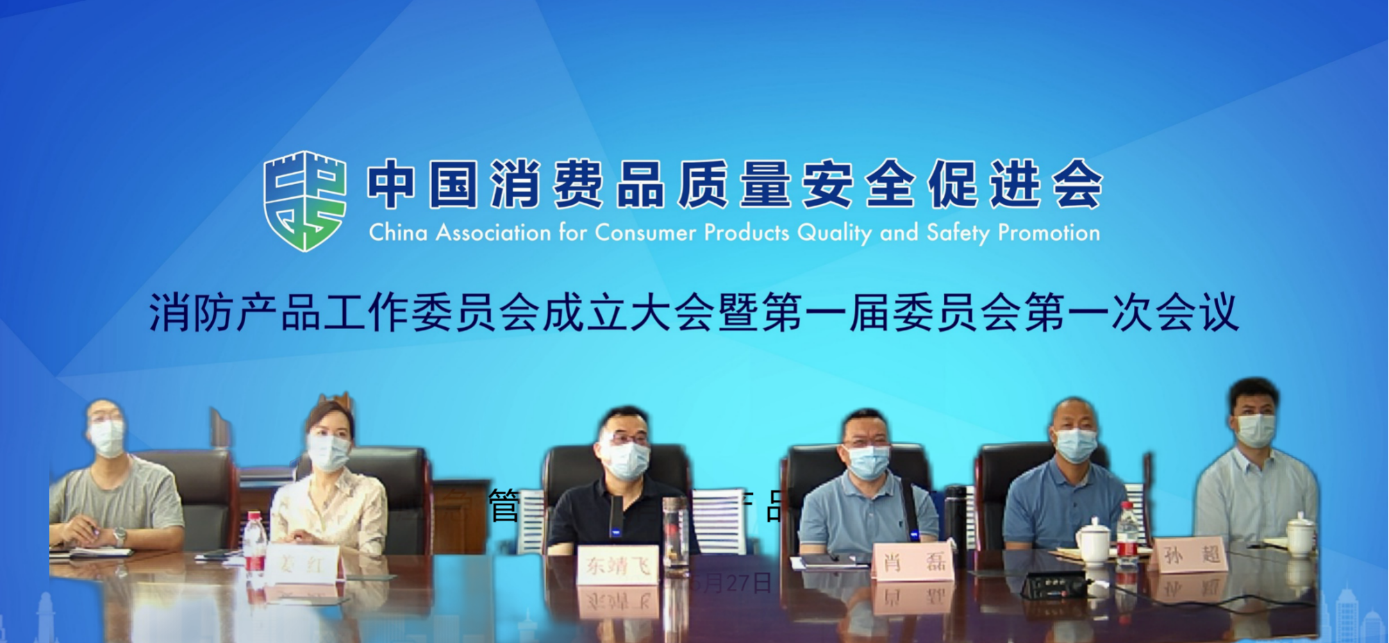 中消會(huì)消防產(chǎn)品工作委員會(huì)成立大會(huì)暨第一屆委員會(huì)第一次會(huì)議順利召開！