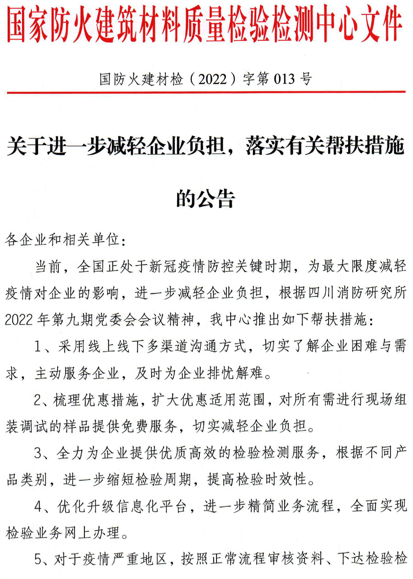 四川所：關于進一步減輕企業負擔，落實有關幫扶措施的公告