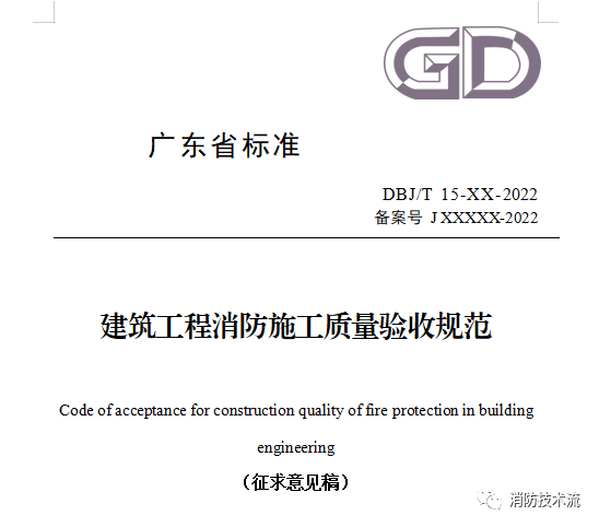 來了！廣東省消防施工質(zhì)量驗收規(guī)范征求意見！