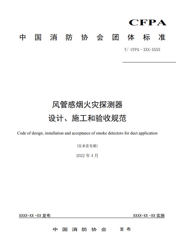 關(guān)于對《風(fēng)管感煙火災(zāi)探測器設(shè)計(jì)、施工和驗(yàn)收規(guī)范》（征求意見稿）征求意見的函