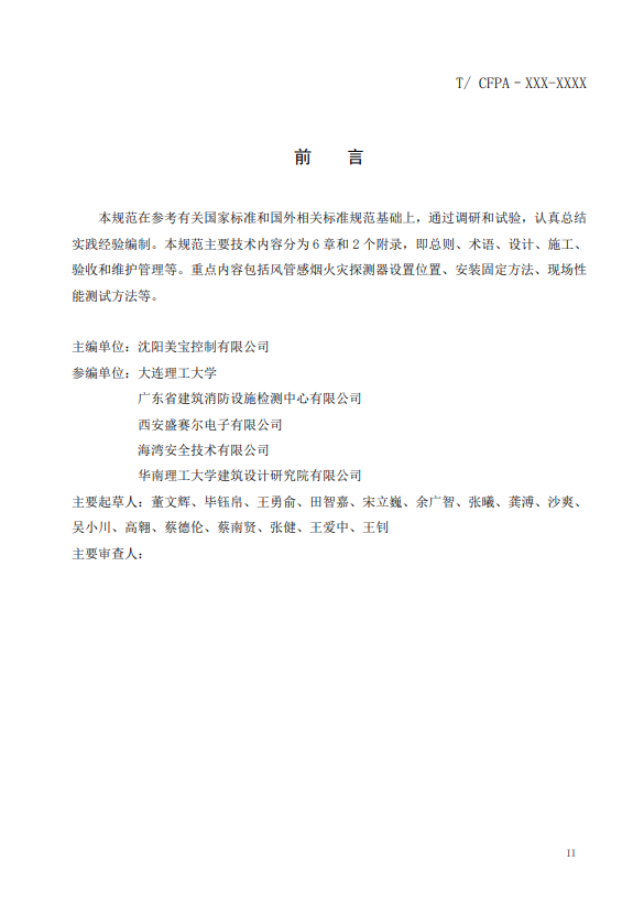 關(guān)于對《風(fēng)管感煙火災(zāi)探測器設(shè)計(jì)、施工和驗(yàn)收規(guī)范》（征求意見稿）征求意見的函