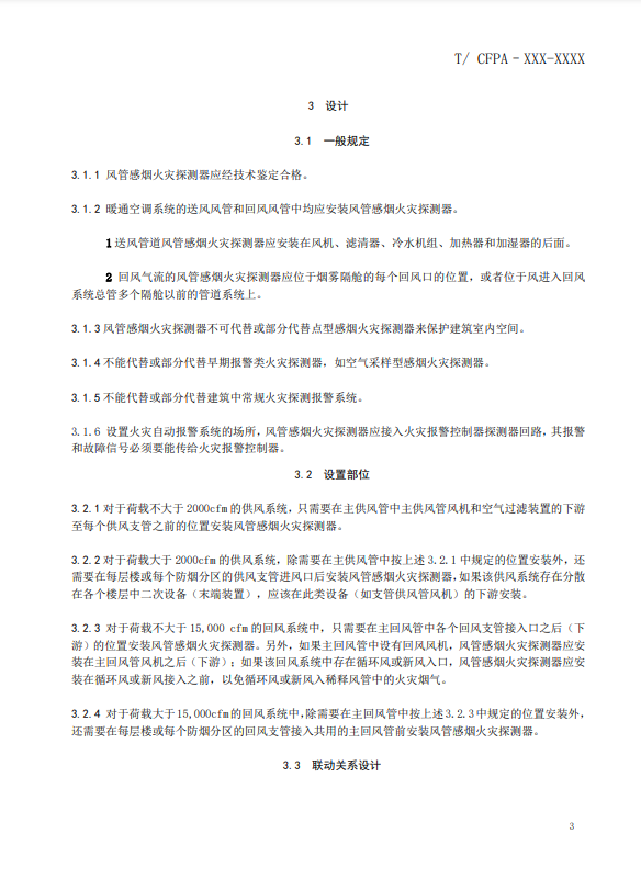 關(guān)于對《風(fēng)管感煙火災(zāi)探測器設(shè)計(jì)、施工和驗(yàn)收規(guī)范》（征求意見稿）征求意見的函