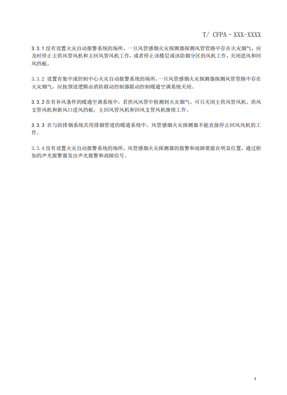 關(guān)于對《風(fēng)管感煙火災(zāi)探測器設(shè)計(jì)、施工和驗(yàn)收規(guī)范》（征求意見稿）征求意見的函