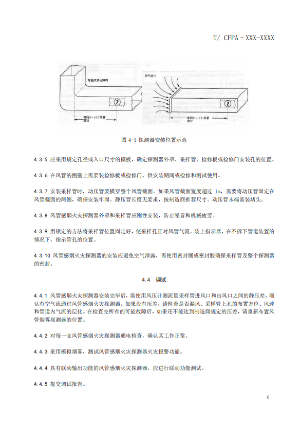 關(guān)于對《風(fēng)管感煙火災(zāi)探測器設(shè)計(jì)、施工和驗(yàn)收規(guī)范》（征求意見稿）征求意見的函