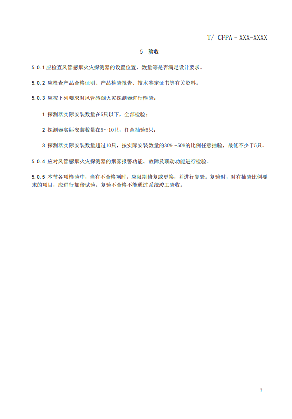 關(guān)于對《風(fēng)管感煙火災(zāi)探測器設(shè)計(jì)、施工和驗(yàn)收規(guī)范》（征求意見稿）征求意見的函