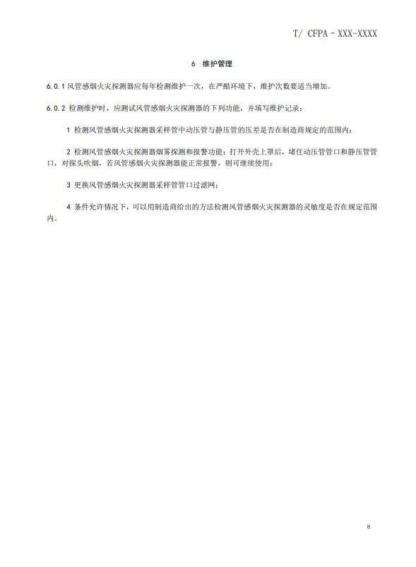 關(guān)于對《風(fēng)管感煙火災(zāi)探測器設(shè)計(jì)、施工和驗(yàn)收規(guī)范》（征求意見稿）征求意見的函