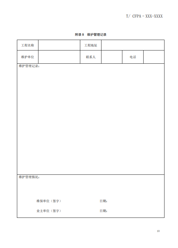 關(guān)于對《風(fēng)管感煙火災(zāi)探測器設(shè)計(jì)、施工和驗(yàn)收規(guī)范》（征求意見稿）征求意見的函