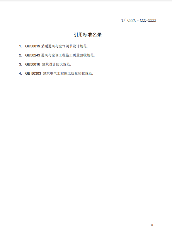 關(guān)于對《風(fēng)管感煙火災(zāi)探測器設(shè)計(jì)、施工和驗(yàn)收規(guī)范》（征求意見稿）征求意見的函