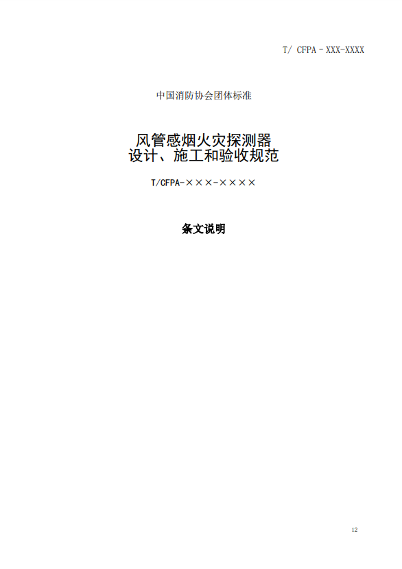 關(guān)于對《風(fēng)管感煙火災(zāi)探測器設(shè)計(jì)、施工和驗(yàn)收規(guī)范》（征求意見稿）征求意見的函