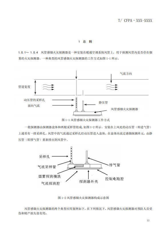 關(guān)于對《風(fēng)管感煙火災(zāi)探測器設(shè)計(jì)、施工和驗(yàn)收規(guī)范》（征求意見稿）征求意見的函