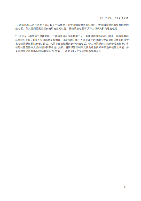 關(guān)于對《風(fēng)管感煙火災(zāi)探測器設(shè)計(jì)、施工和驗(yàn)收規(guī)范》（征求意見稿）征求意見的函