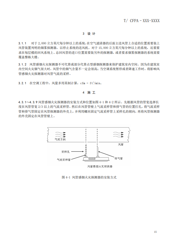 關(guān)于對《風(fēng)管感煙火災(zāi)探測器設(shè)計(jì)、施工和驗(yàn)收規(guī)范》（征求意見稿）征求意見的函