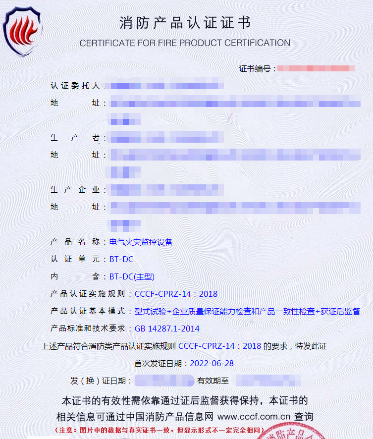 電氣火災監控設備產品認證證書