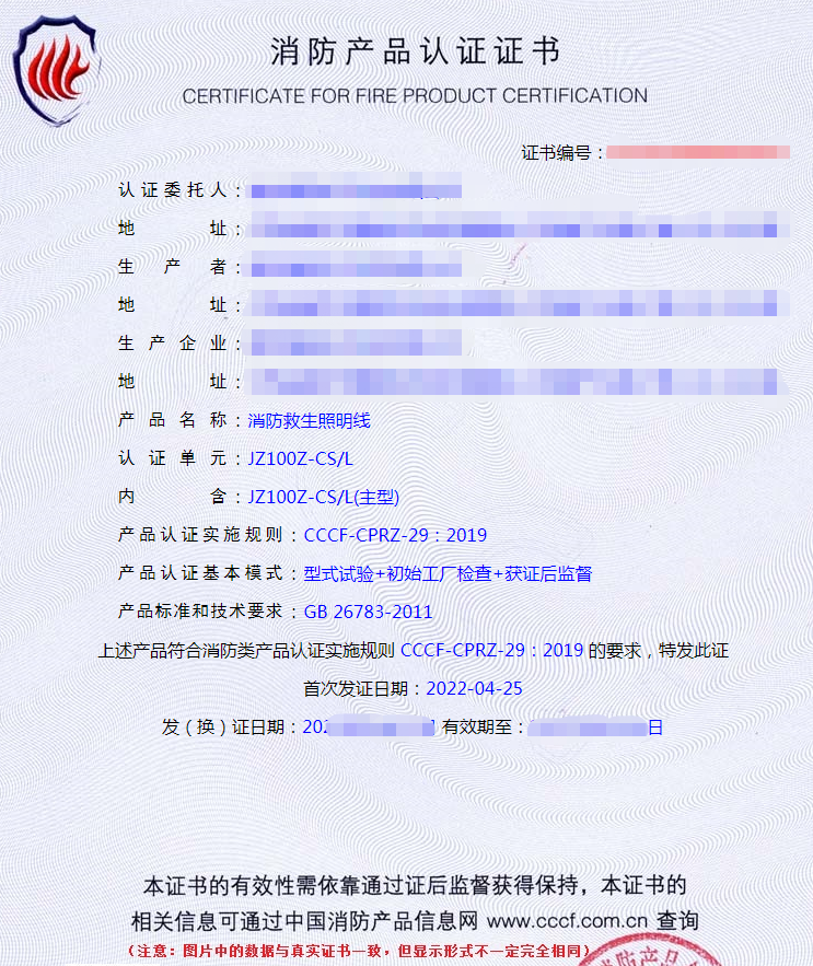 消防救生照明線認(rèn)證證書