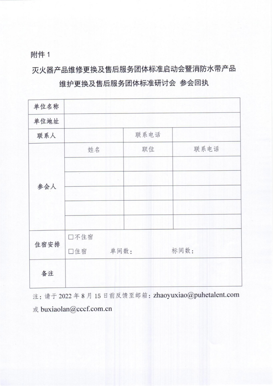 關(guān)于召開滅火器產(chǎn)品和消防水帶產(chǎn)品維修更換及售后服務(wù)團(tuán)體標(biāo)準(zhǔn)立項(xiàng)研討會(huì)的通知