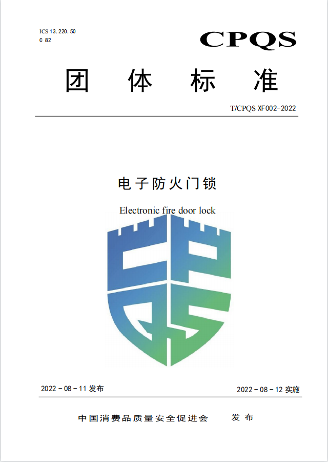 新標(biāo) |《電子防火門(mén)鎖》團(tuán)體標(biāo)準(zhǔn)