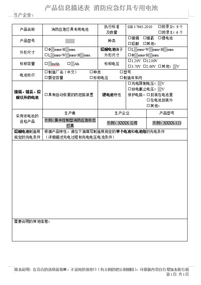 GB17945-2010消防應(yīng)急燈具專用電池-認(rèn)證送檢產(chǎn)品信息描述表