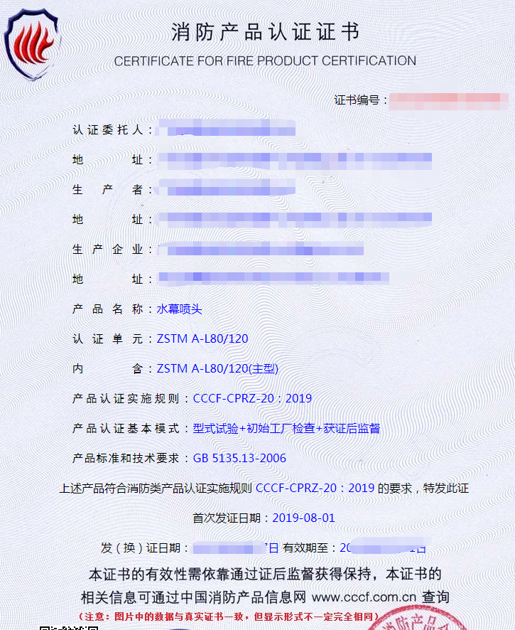 水幕噴頭認(rèn)證證書
