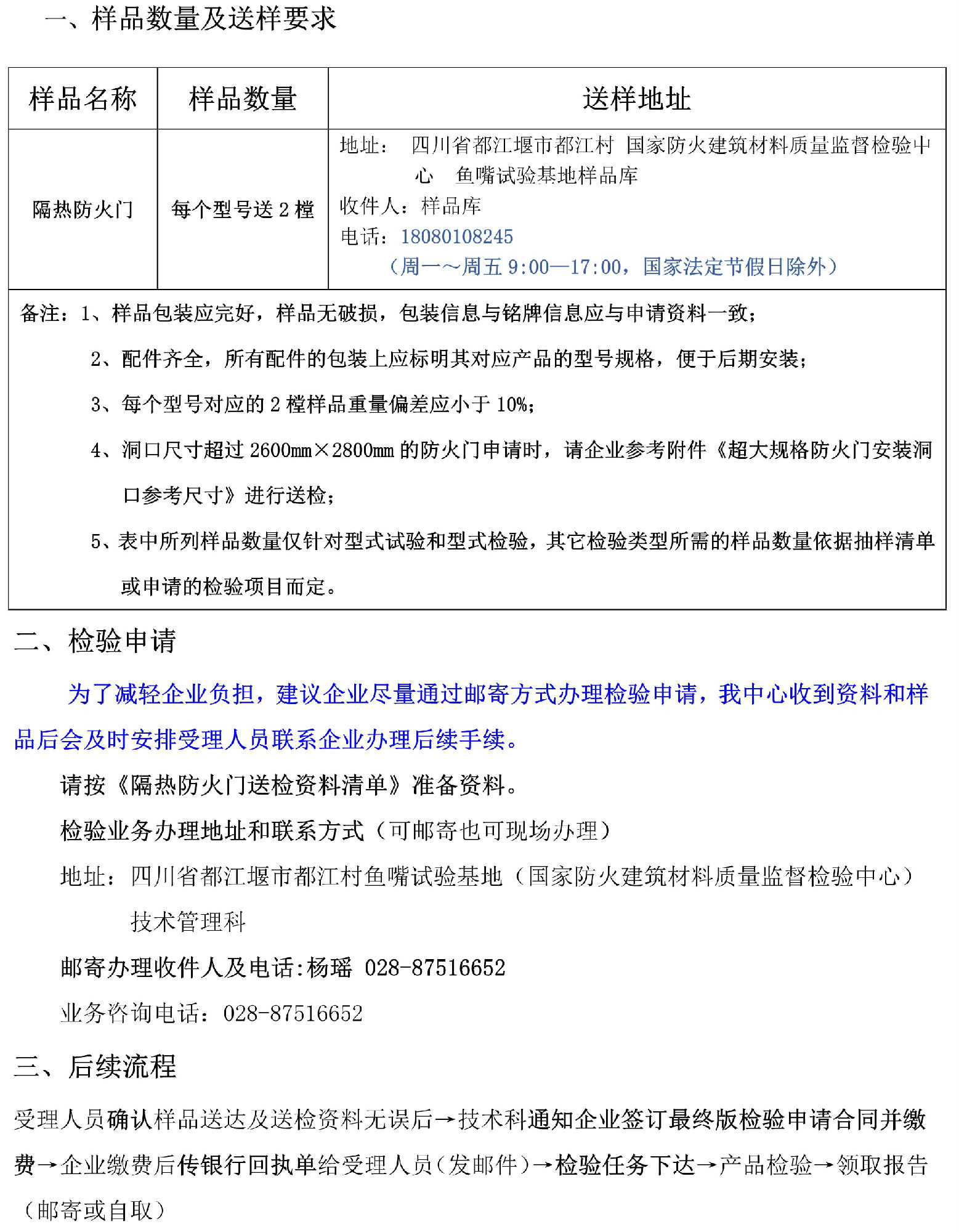 隔熱防火門自愿性檢驗業務辦理指南（四川所）