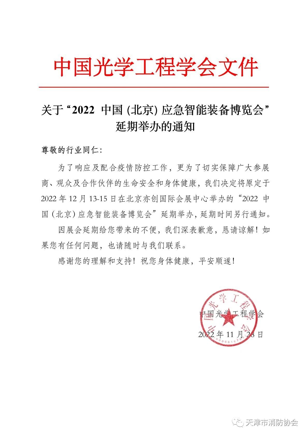 關(guān)于“2022中國（北京）應(yīng)急智能裝備博覽會”延期舉辦的通知