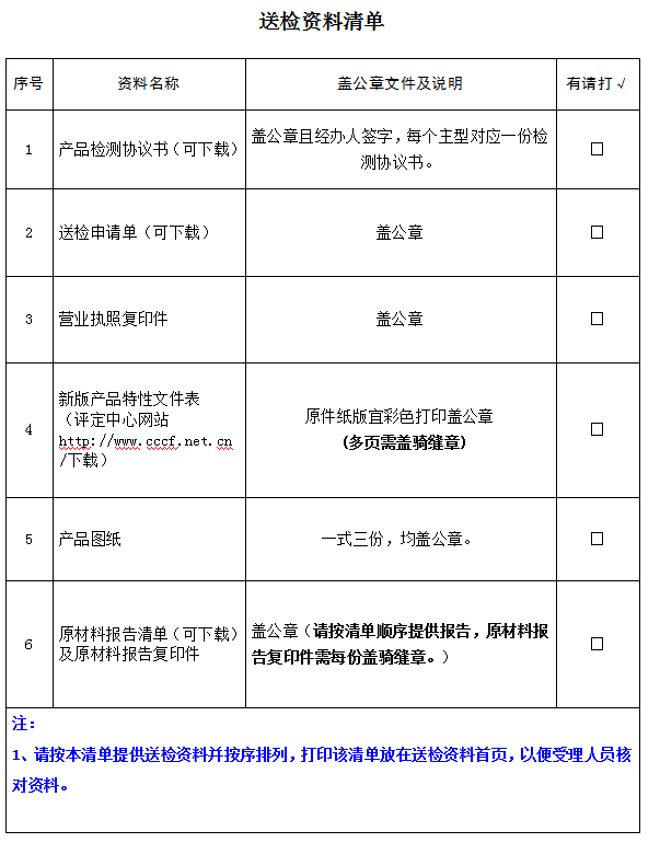 防火膨脹密封件產(chǎn)品認證型式試驗業(yè)務(wù)受理送檢資料清單（廣東所）