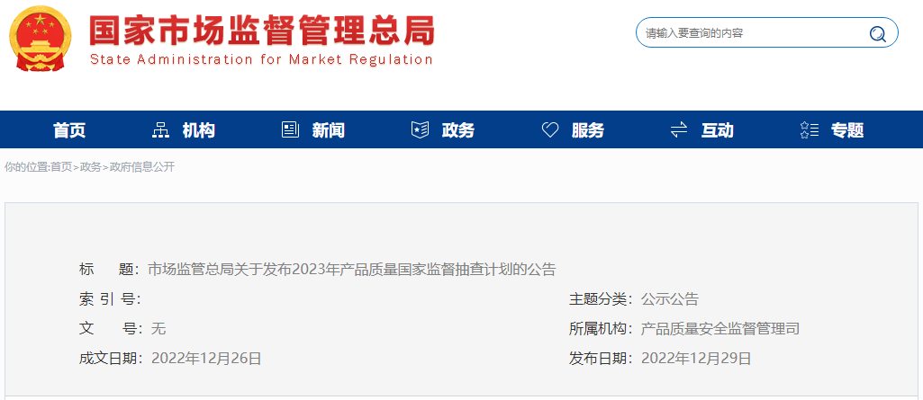 2023年國(guó)抽計(jì)劃已發(fā)布！抽查這142種產(chǎn)品！