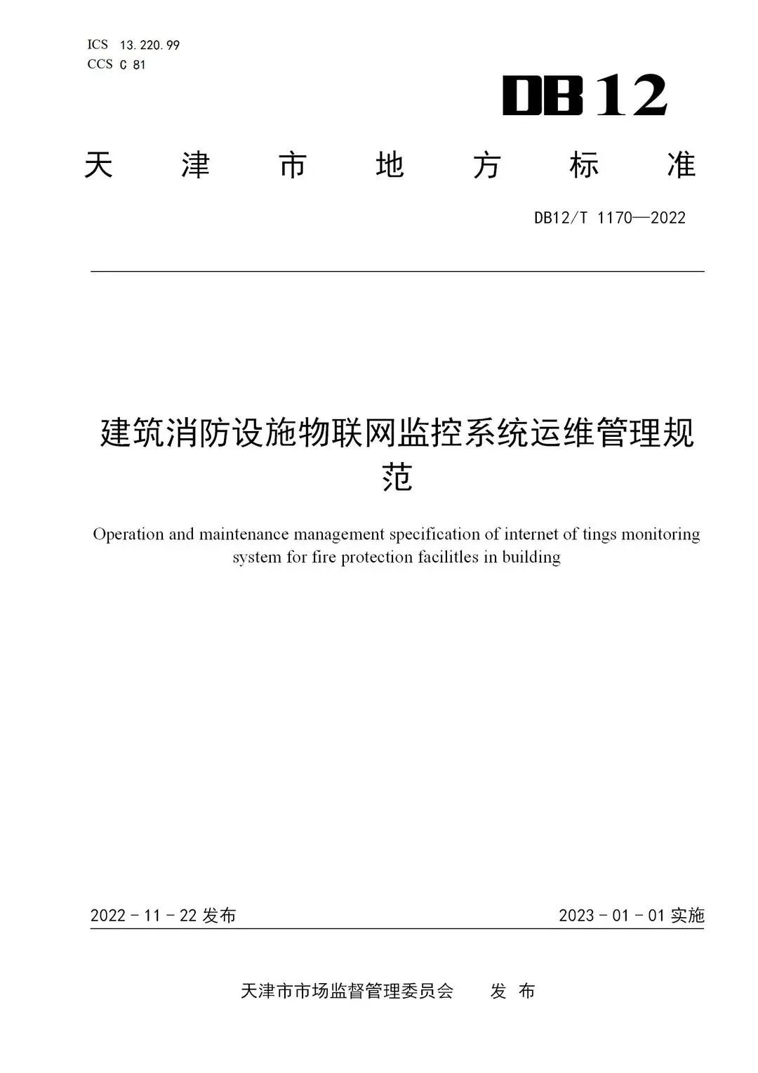 《建筑消防設施物聯網監控系統運維管理規范》1月1日起在津實施！