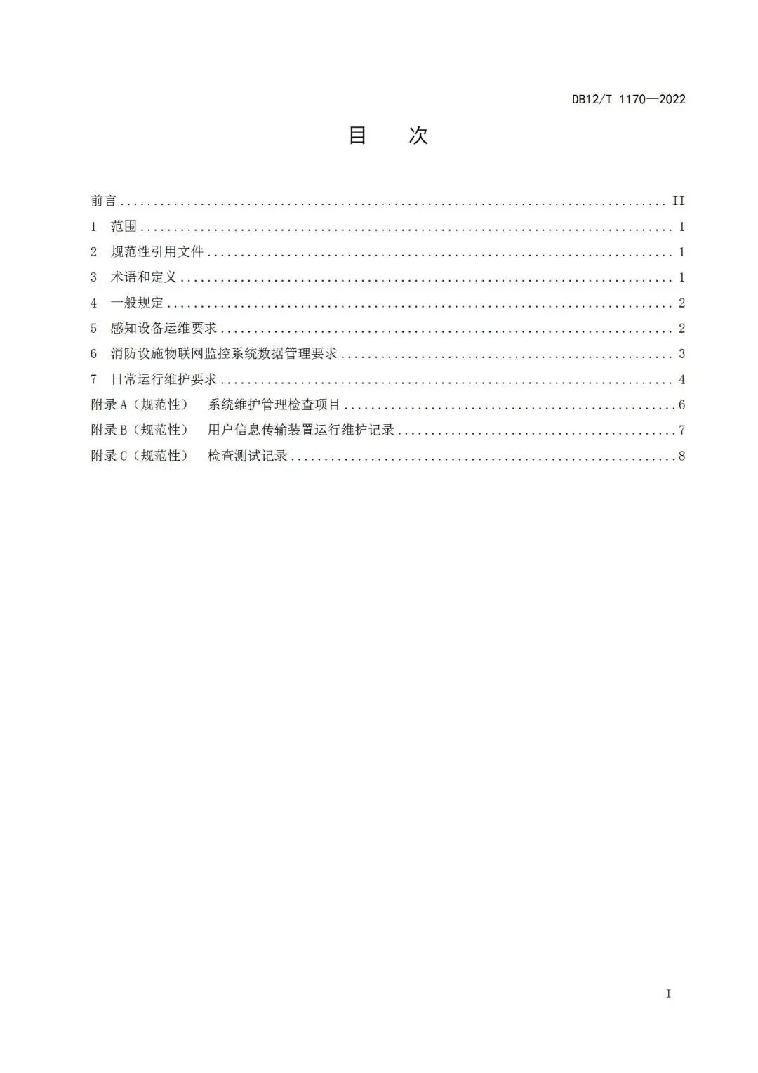 《建筑消防設施物聯網監控系統運維管理規范》1月1日起在津實施！
