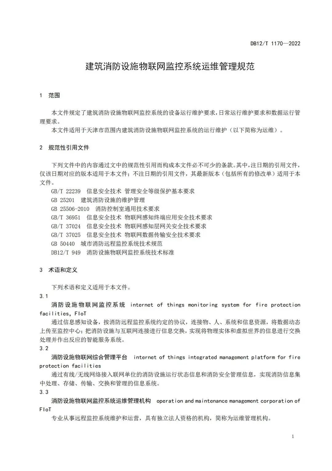 《建筑消防設施物聯網監控系統運維管理規范》1月1日起在津實施！