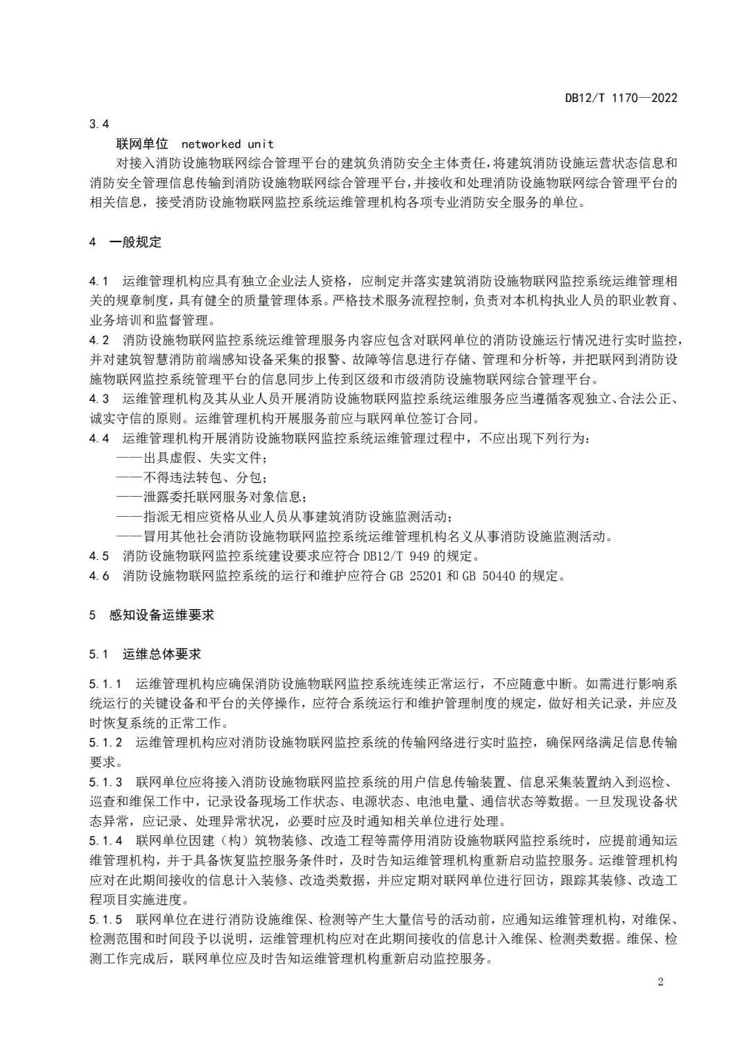 《建筑消防設施物聯網監控系統運維管理規范》1月1日起在津實施！