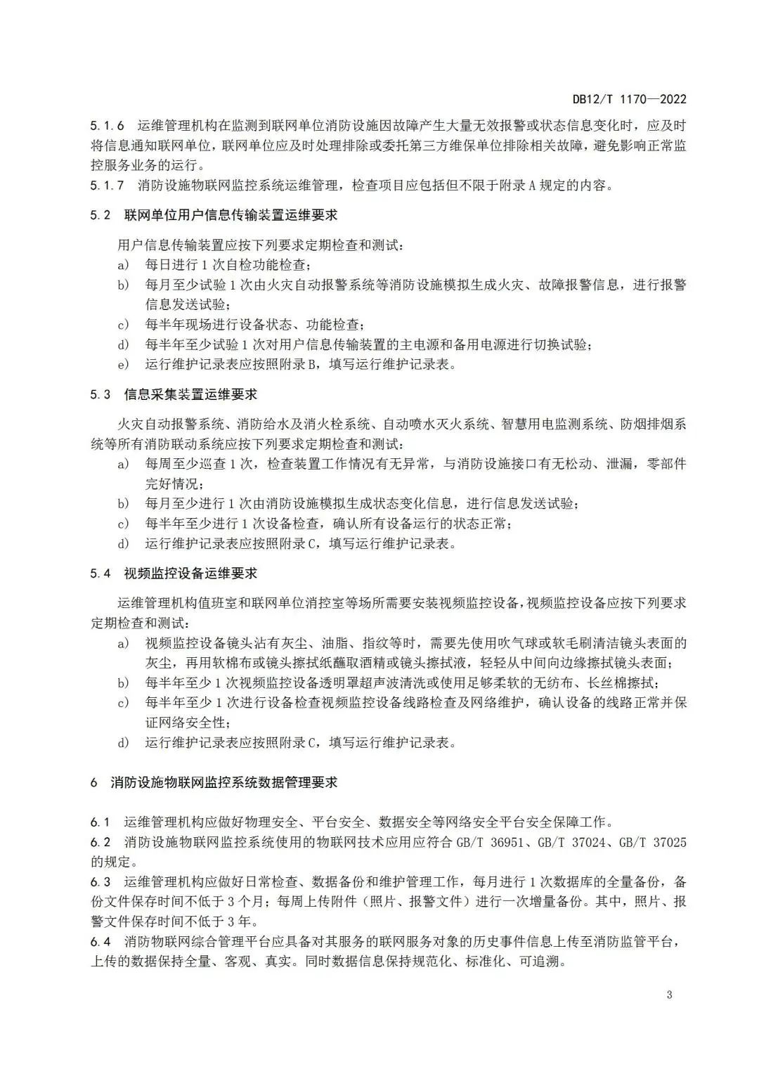 《建筑消防設施物聯網監控系統運維管理規范》1月1日起在津實施！