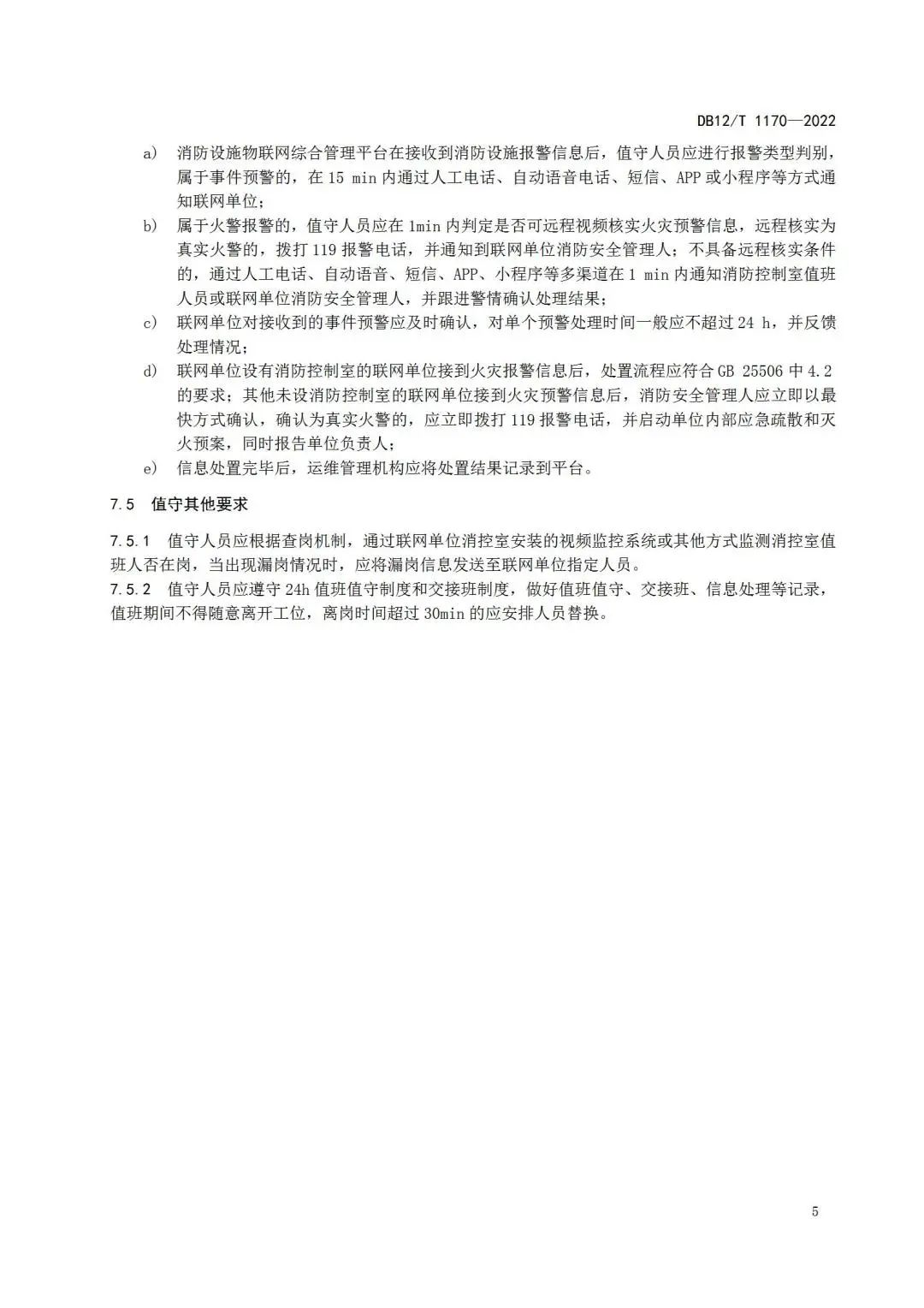 《建筑消防設施物聯網監控系統運維管理規范》1月1日起在津實施！
