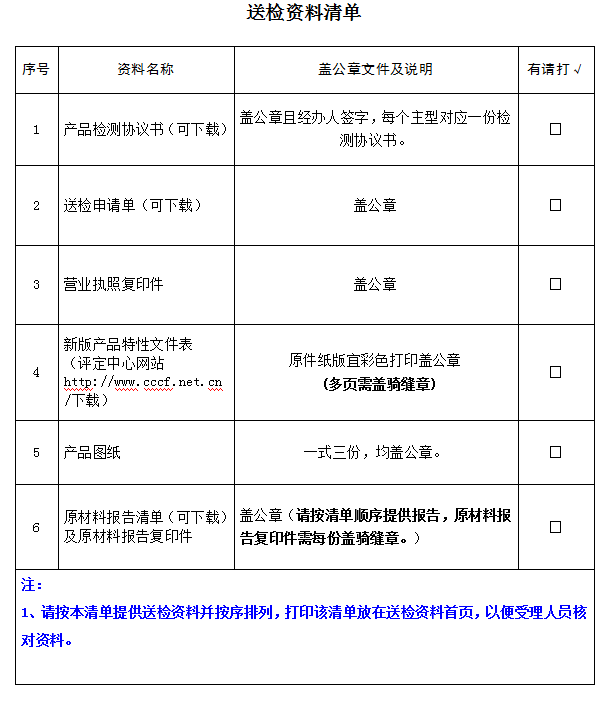 消防軟管卷盤產品認證型式試驗業務受理送檢資料清單（廣東所）