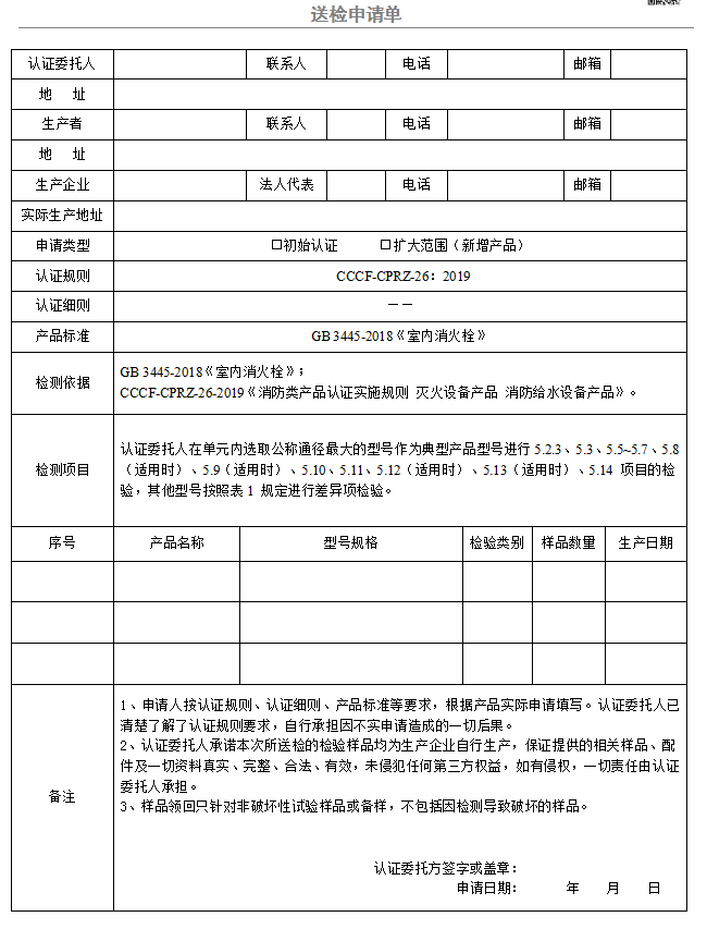 室內(nèi)消火栓送檢申請單（廣東所）