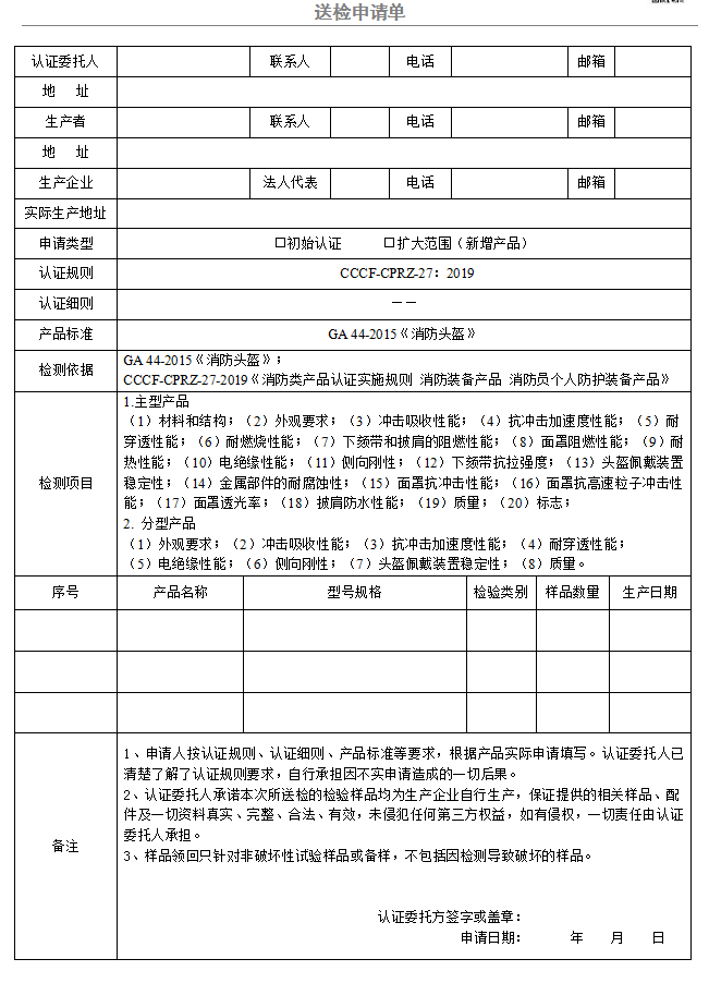 消防頭盔送檢申請(qǐng)單（廣東所）