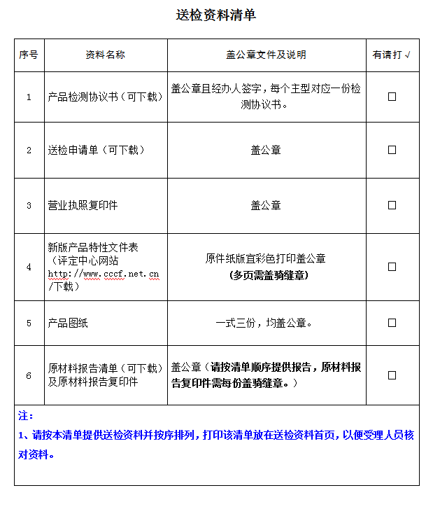 消防員隔熱防護服產(chǎn)品認證型式試驗業(yè)務(wù)受理送檢資料清單（廣東所）