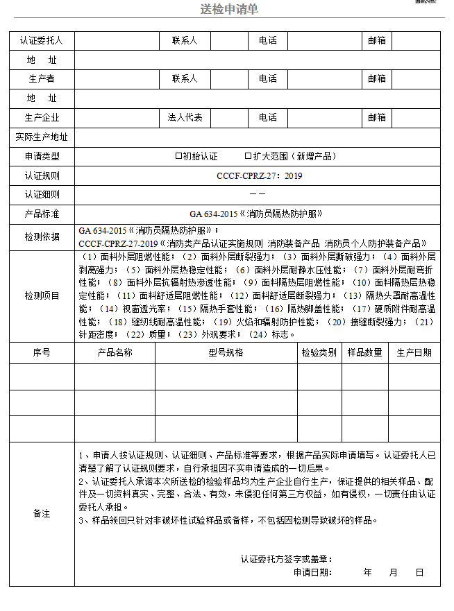 消防員隔熱防護(hù)服送檢申請單（廣東所）