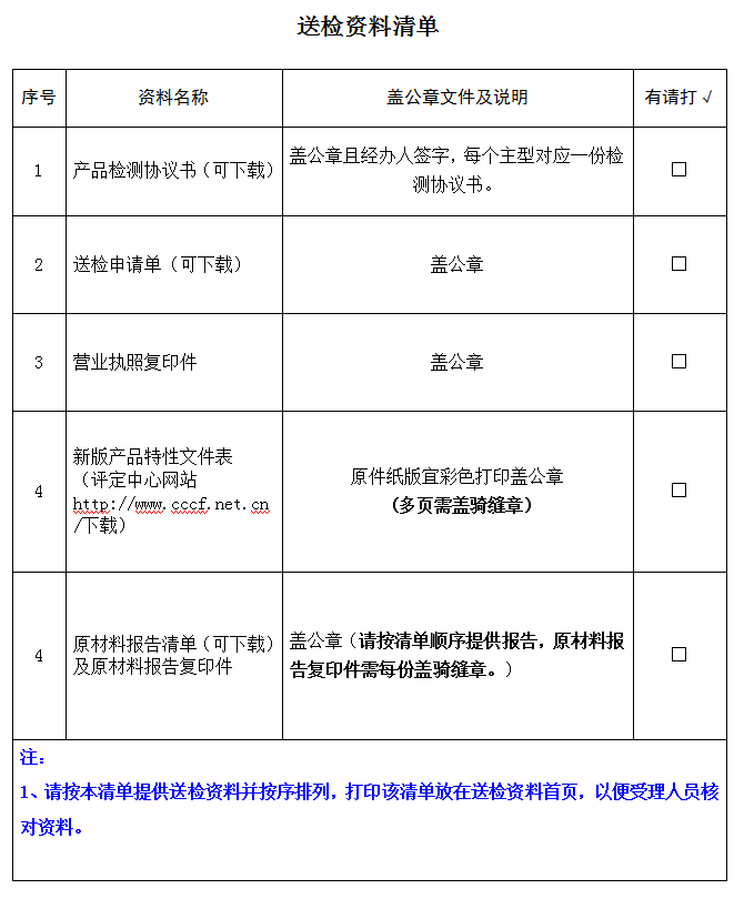 上升器產(chǎn)品認(rèn)證型式試驗業(yè)務(wù)受理送檢資料清單（廣東所）