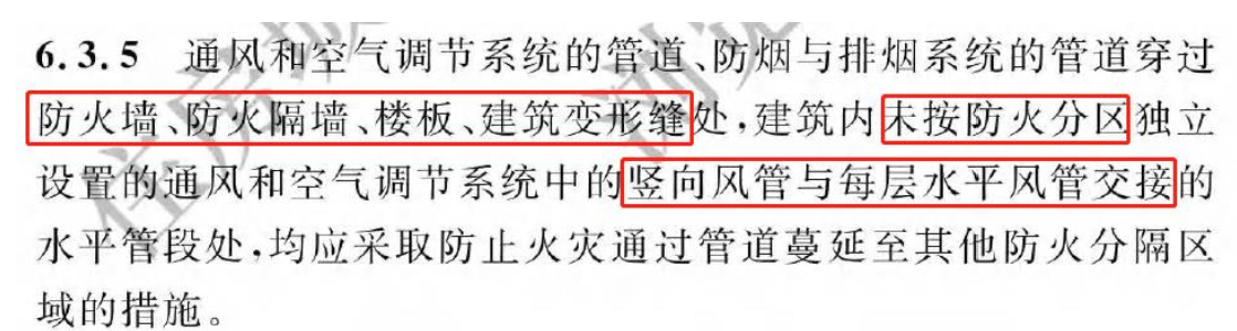 《建筑防火通用規范》暖通專業相關條文總結！