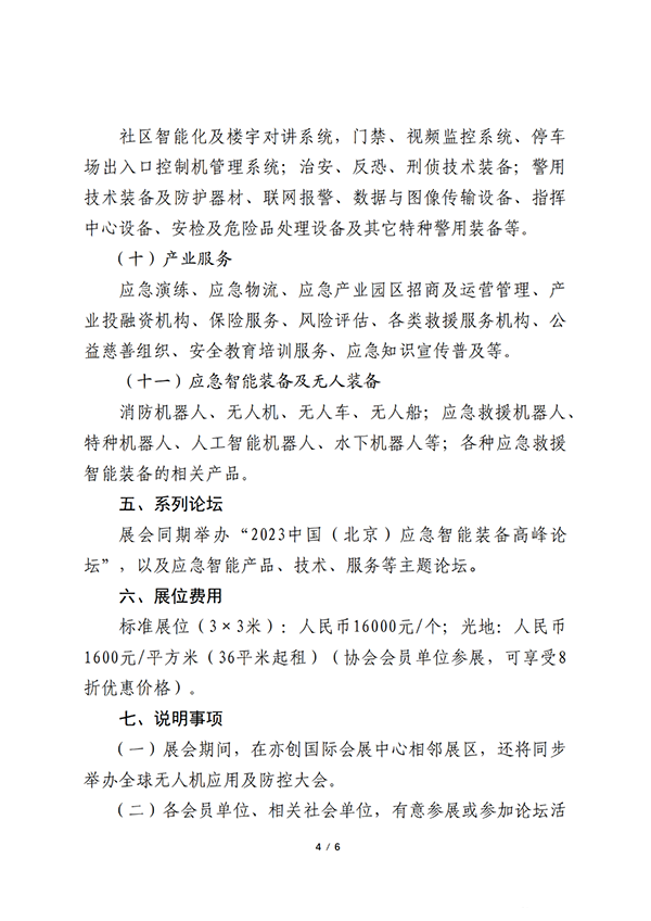 關(guān)于聯(lián)合舉辦2023中國(guó)（北京）應(yīng)急智能裝備博覽會(huì)的公告