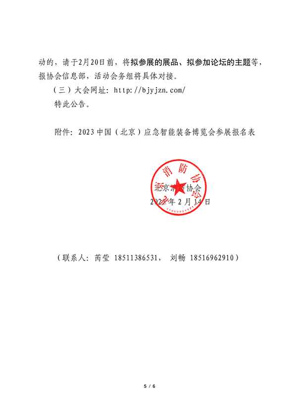 關(guān)于聯(lián)合舉辦2023中國(guó)（北京）應(yīng)急智能裝備博覽會(huì)的公告