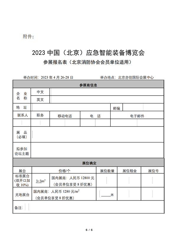 關(guān)于聯(lián)合舉辦2023中國(guó)（北京）應(yīng)急智能裝備博覽會(huì)的公告