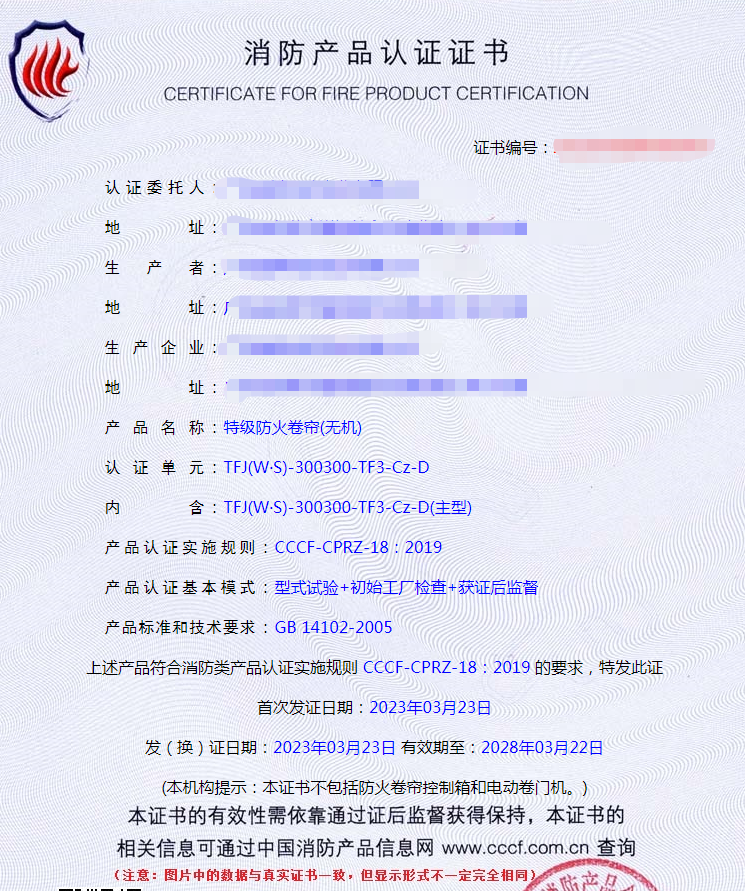 廣東特級防火卷簾(無機)自愿性認證證書