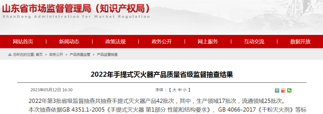 8批次不合格！34批次合格！山東省手提式滅火器產(chǎn)品質(zhì)量省級(jí)監(jiān)督抽查結(jié)果公布