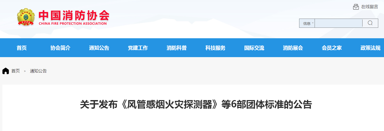 關(guān)于發(fā)布《風管感煙火災(zāi)探測器》等6部團體標準的公告