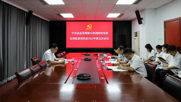 應急管理部天津消防研究所紀委召開2023年第五次會議