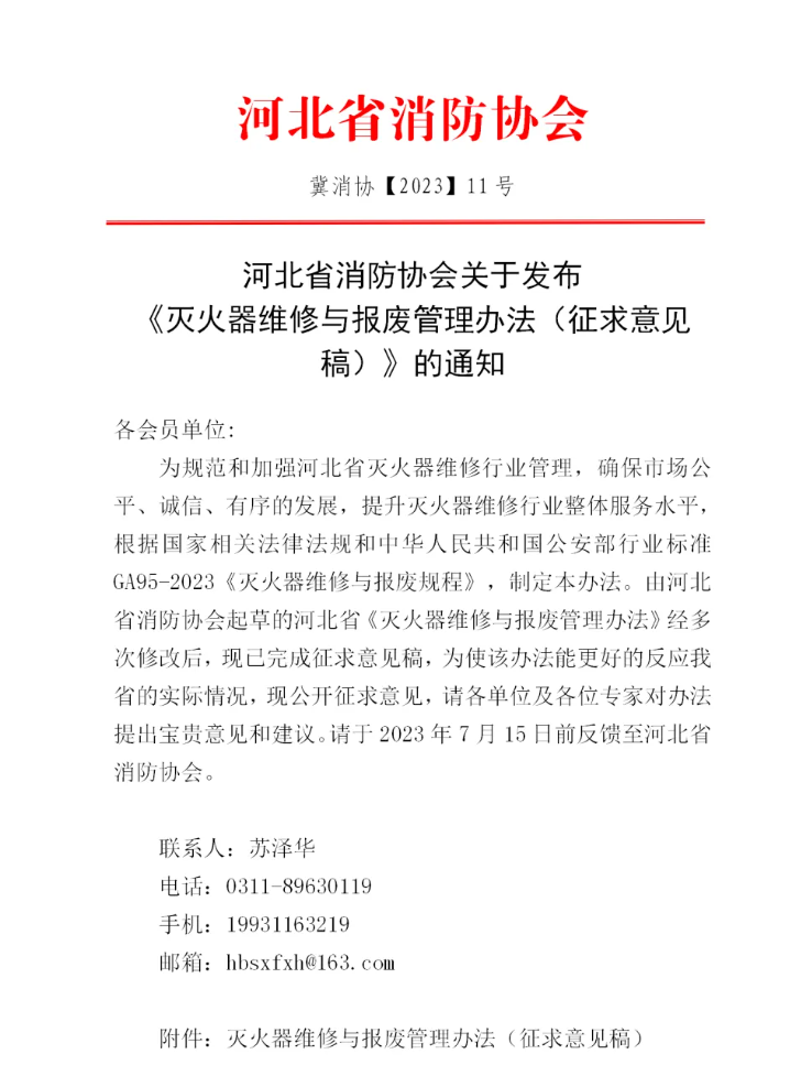 河北省消防協會關于發(fā)布《滅火器維修與報廢管理辦法（征求意見稿）》的通知