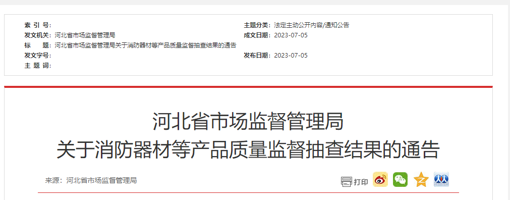 河北省級(jí)抽檢！2批次消防器材不合格